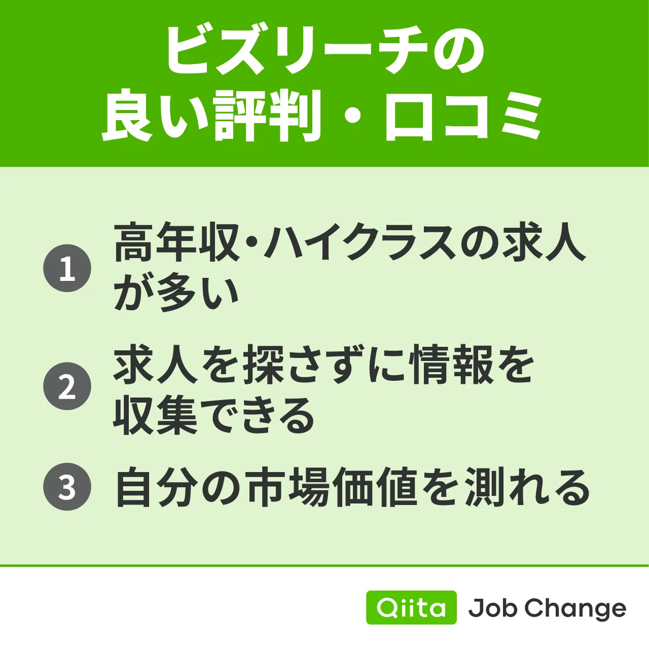 ビズリーチの良い評判・口コミ