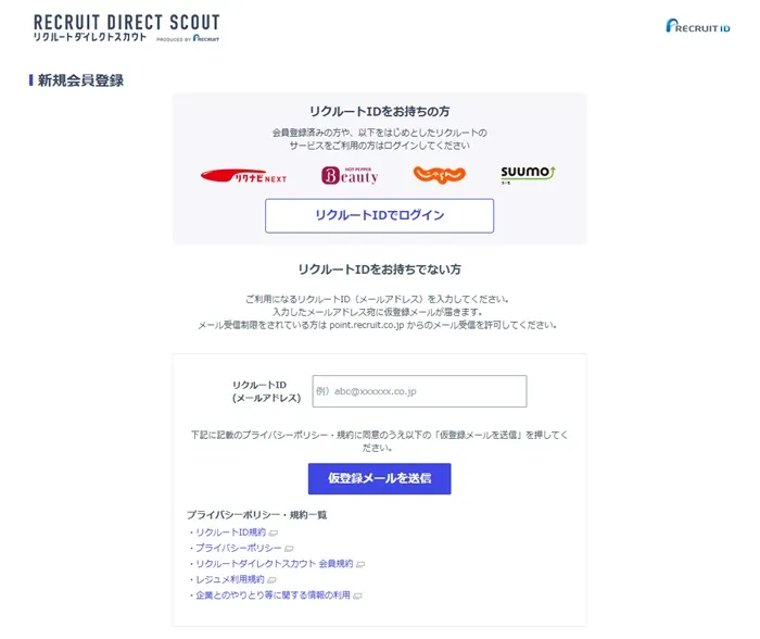 リクルートダイレクトスカウト 新規会員登録画面