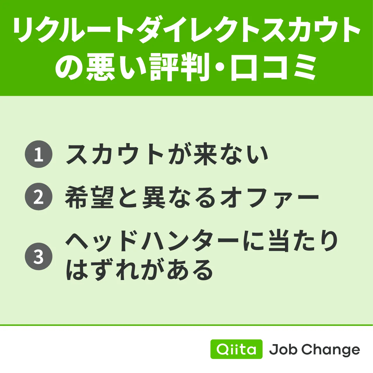 リクルートダイレクトスカウトの悪い評判・口コミ