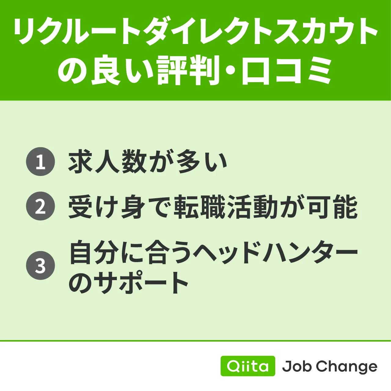 リクルートダイレクトスカウトの良い評判・口コミ