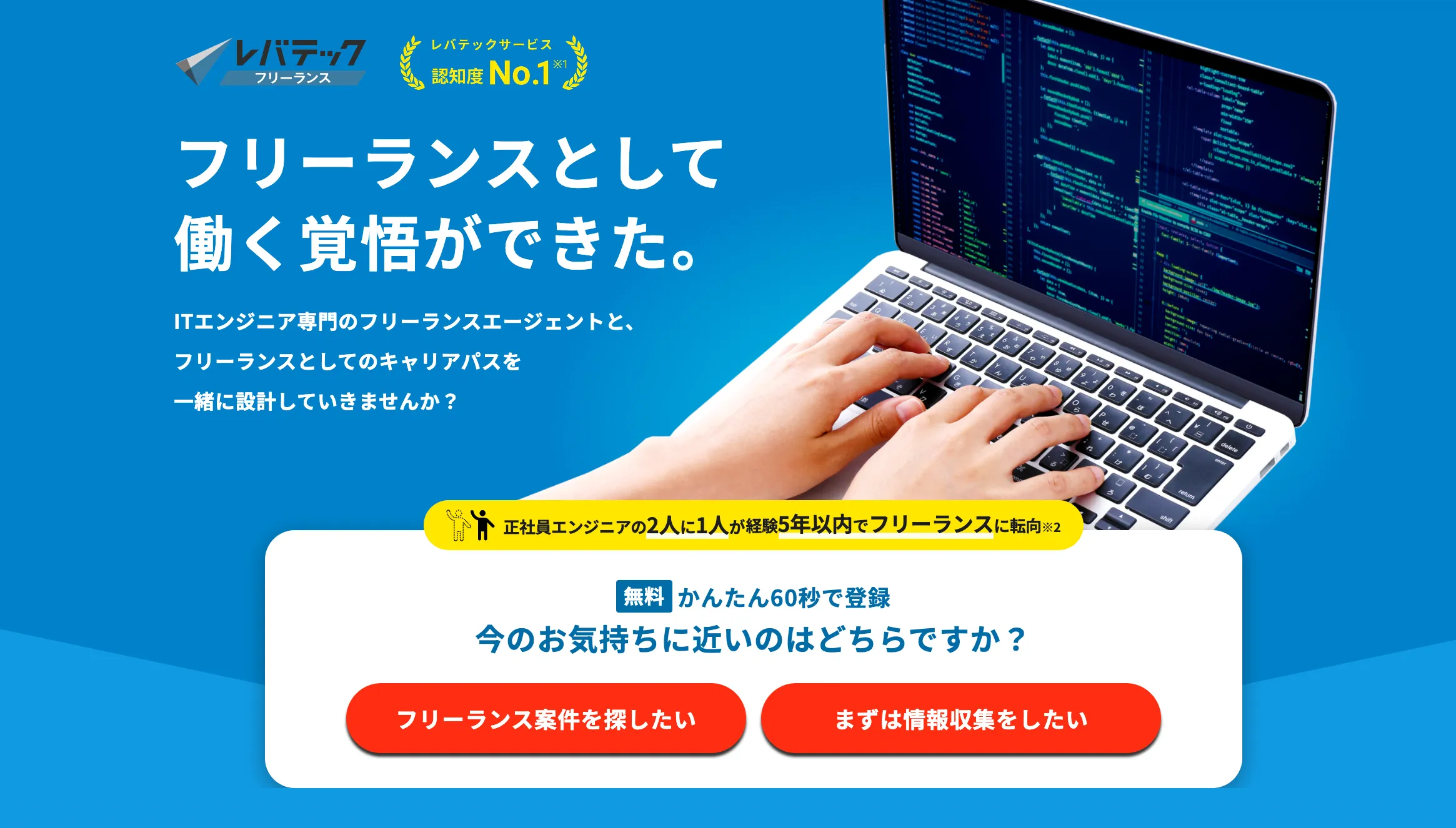 レバテックフリーランス