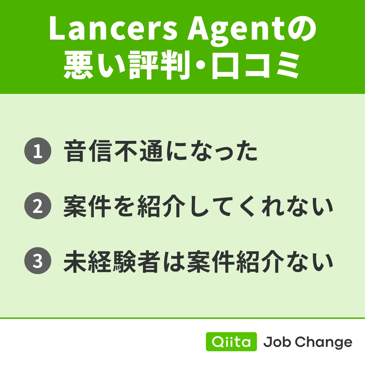 Lancers Agentの悪い評判・口コミ
