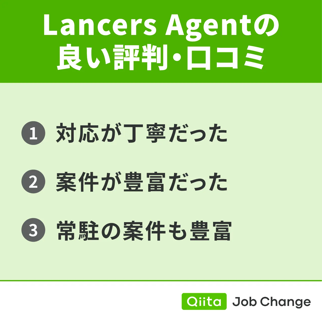 Lancers Agentの良い評判・口コミ