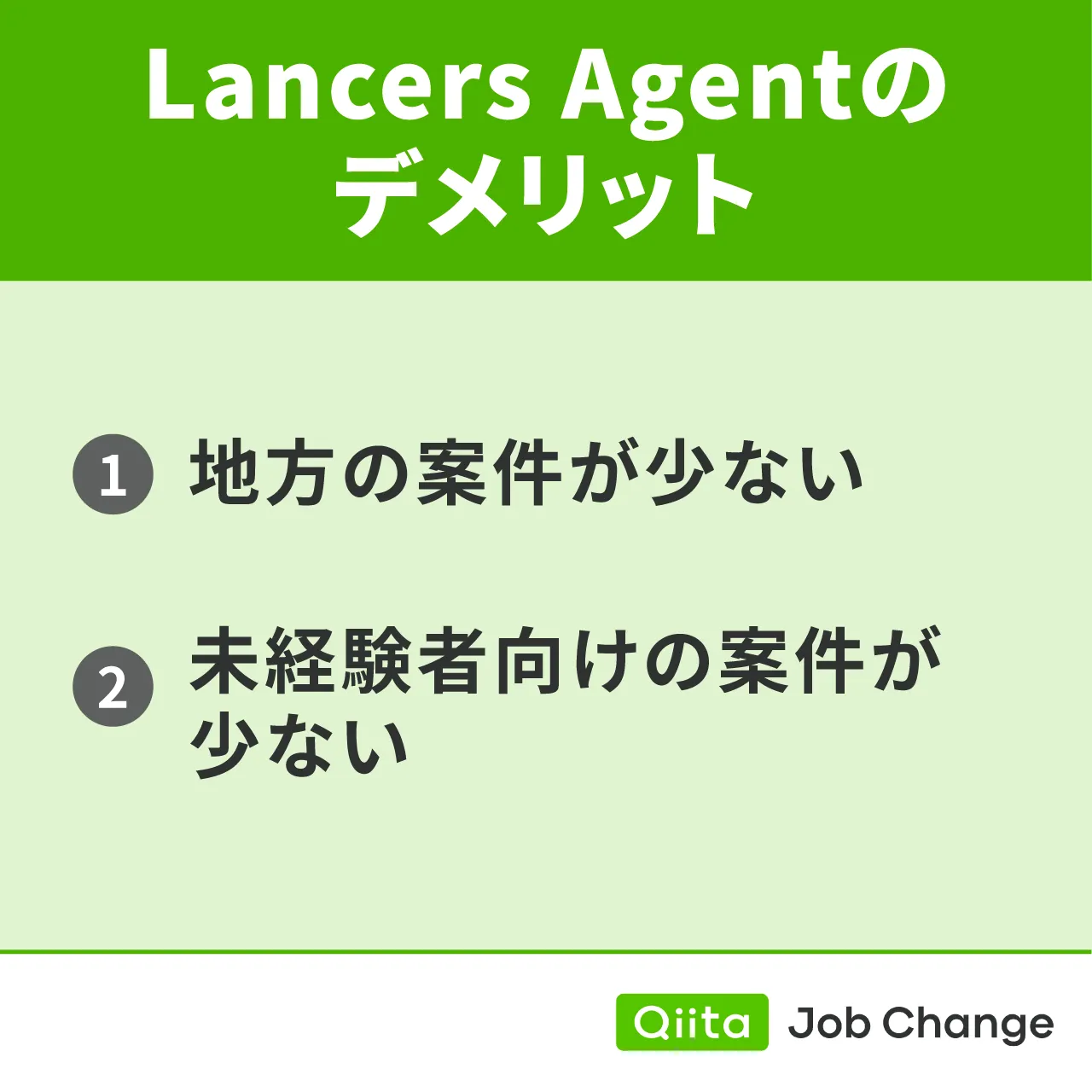 Lancers Agentを利用するデメリット