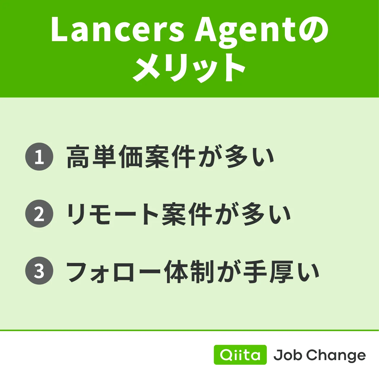 Lancers Agentを利用するメリット