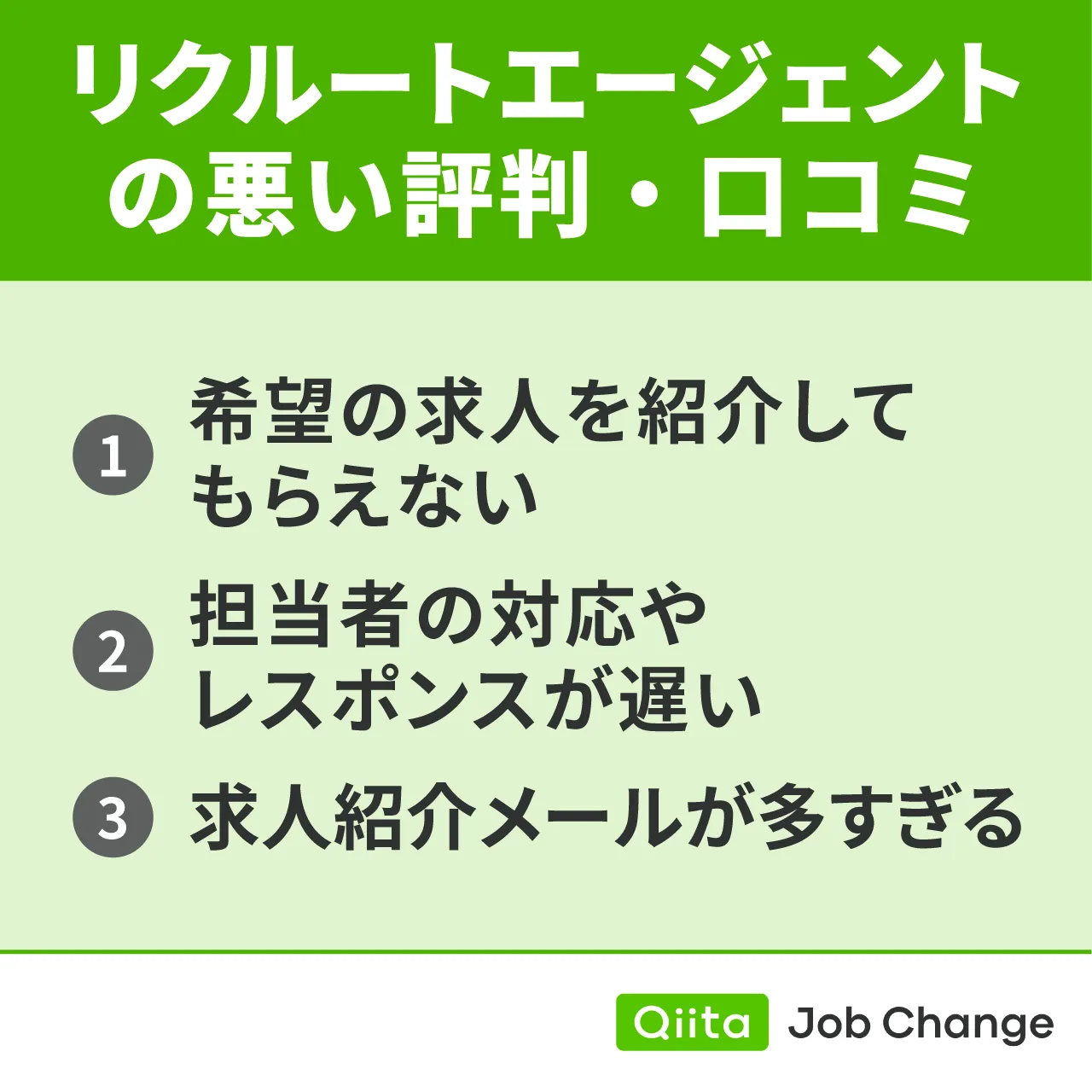 リクルートエージェントの悪い評判・口コミ