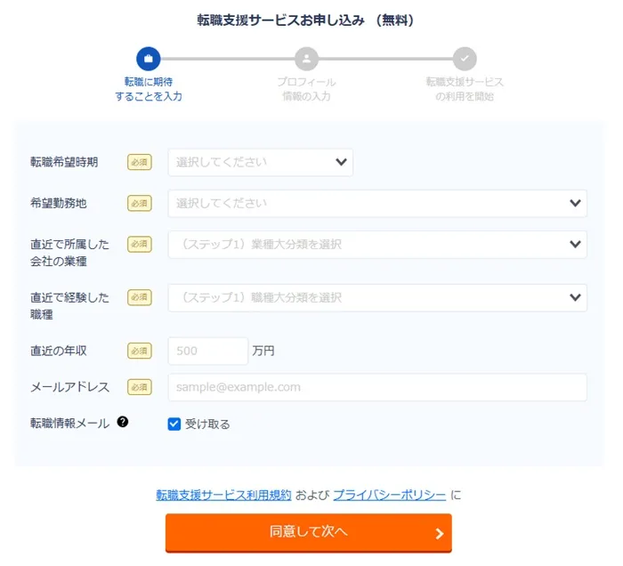 リクルートエージェント 転職支援サービスお申し込み画面