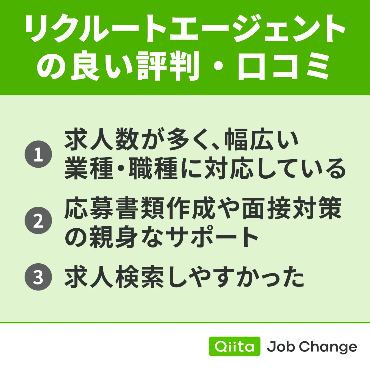 リクルートエージェントの良い評判・口コミ